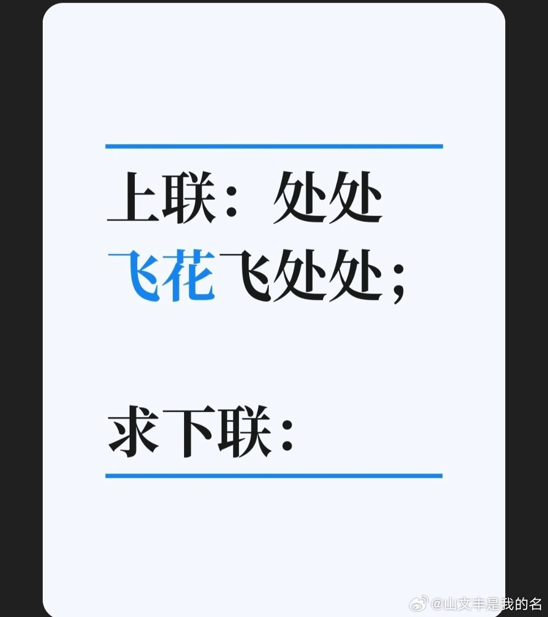 上联：处处飞花飞处处；求下联：求下联