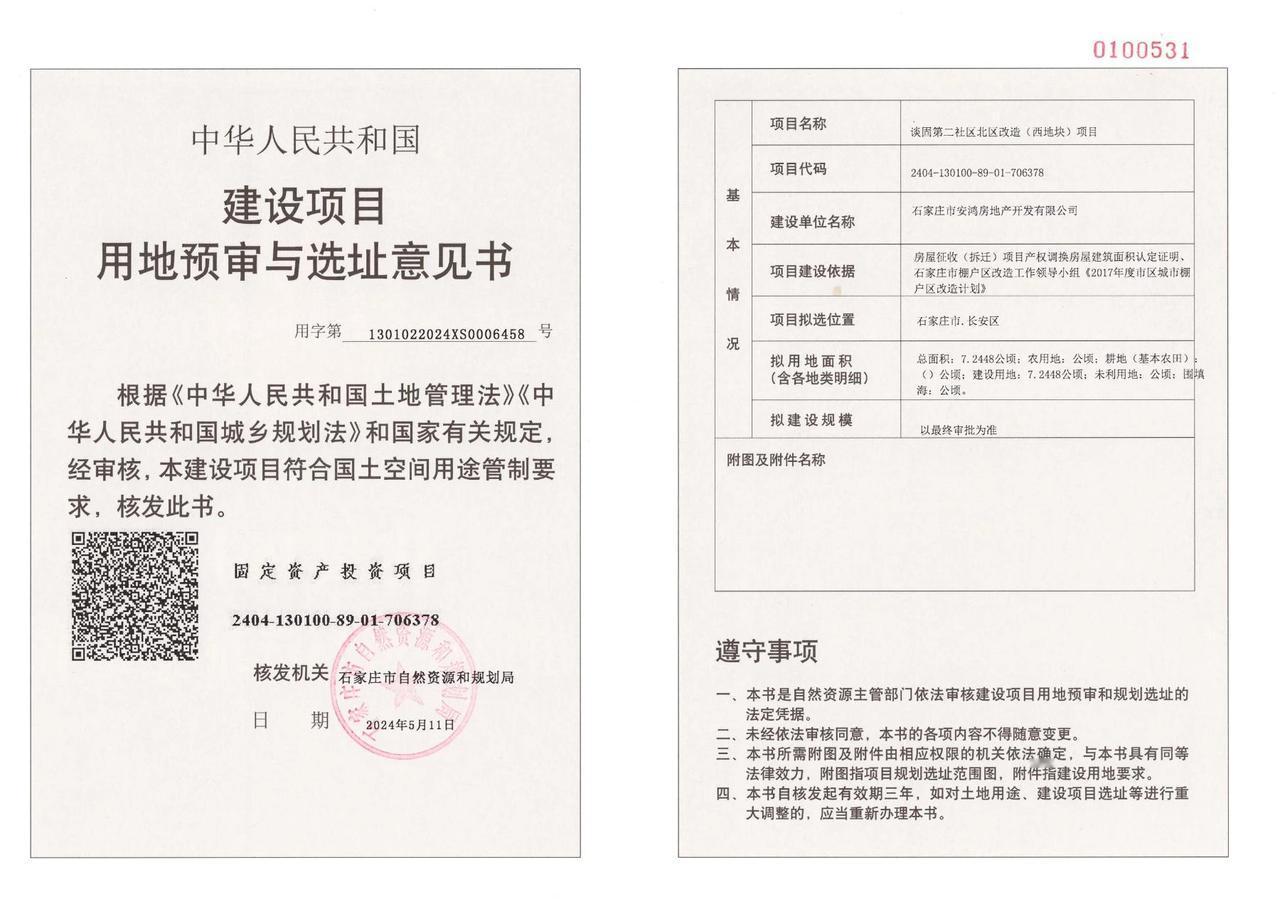 谈固第二社区北区改造（西地块）项目
用地预审与选址意见书

行政许可编号:	13