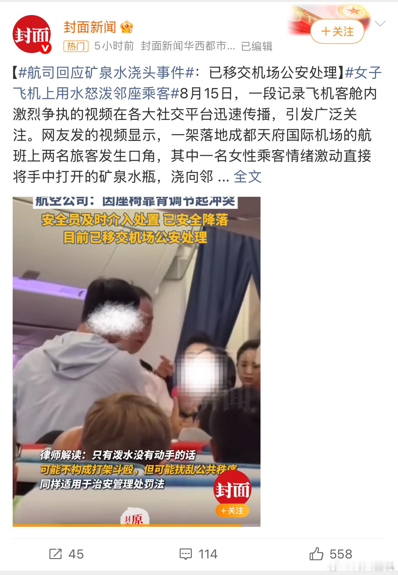 川航 矿泉水浇头事件一个因为靠背角度这样的小事情，引发争执，上升到这个结果，真的