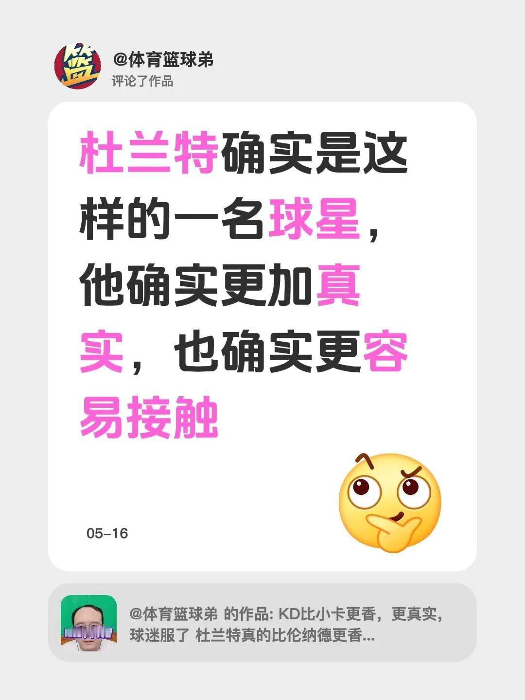 我评论了@体育篮球弟 的作品：杜兰特确实是这样的一名球星，他确实更加真实，也确实