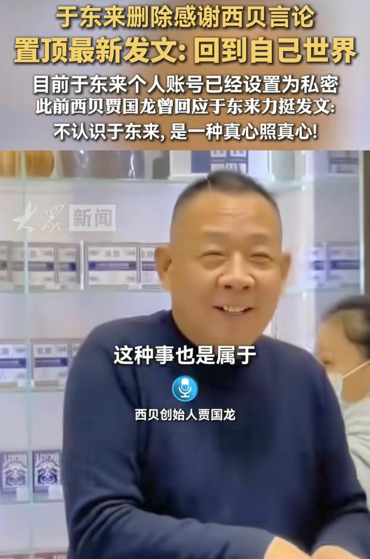 从于东来发文力挺西贝看风向不对立马隐藏发文来看，这个世界就是一个巨大的草台班子，