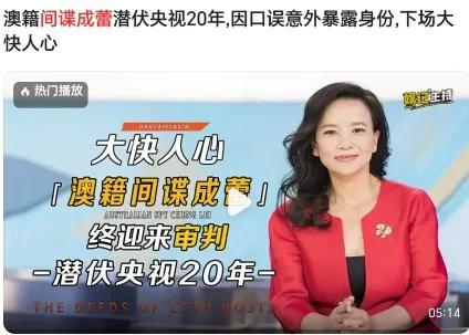 前央视主持人（间谍成蕾）写给澳大利亚政府的信，开头就称呼澳大利亚人为“同胞”，[