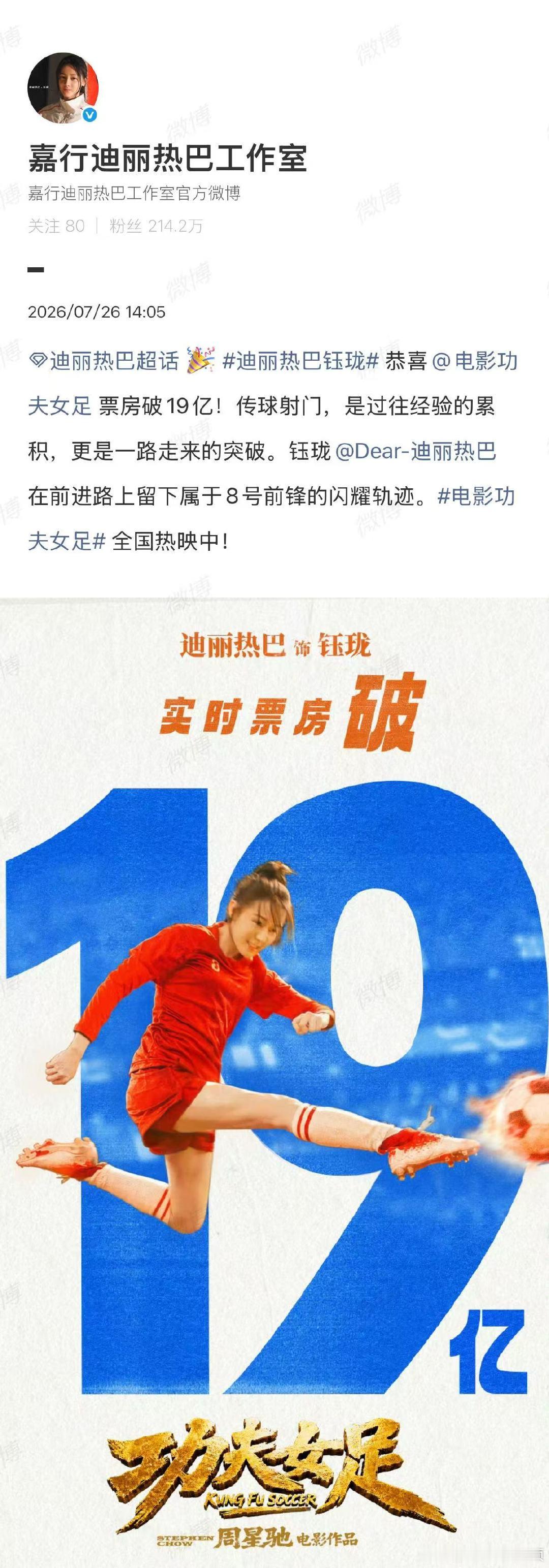 【迪丽热巴方恭喜功夫女足票房破19亿】迪丽热巴方祝贺功夫女足票房破19亿第三方平