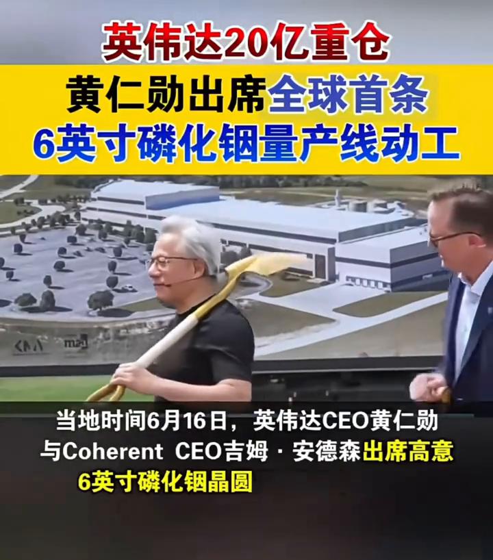 英伟达20亿重仓，黄仁勋出席全球首条6英寸磷化钢量产线动工。
当地时间6月16日