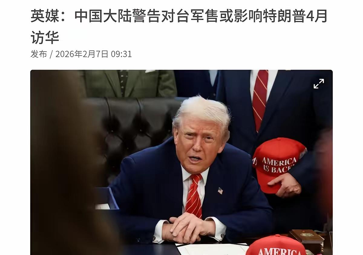 英媒表示，中国对美国把话说的很直接！如果美国执意对台军售，特朗普就来不了北京了！