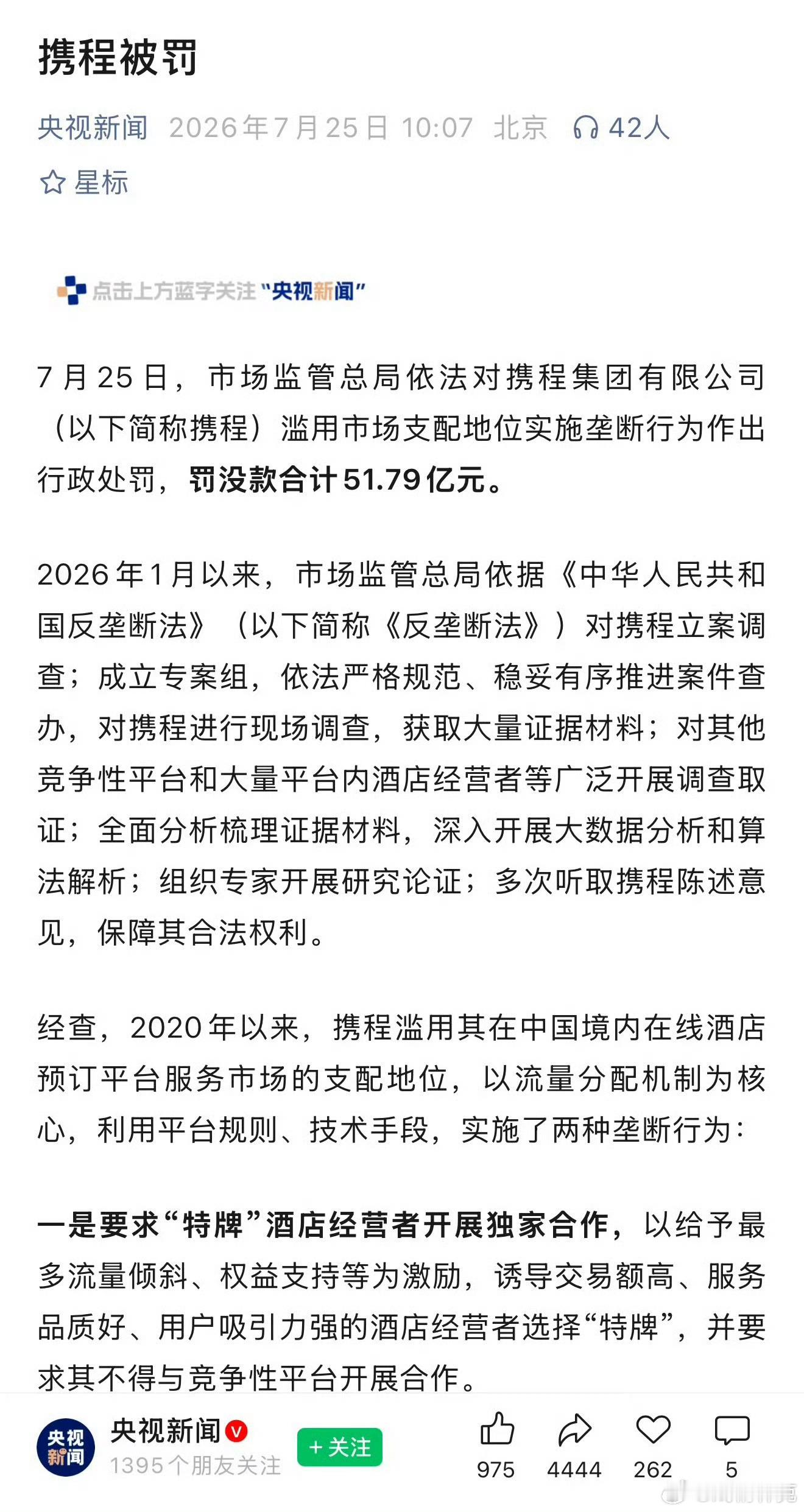 携程因垄断行为被罚51.79亿