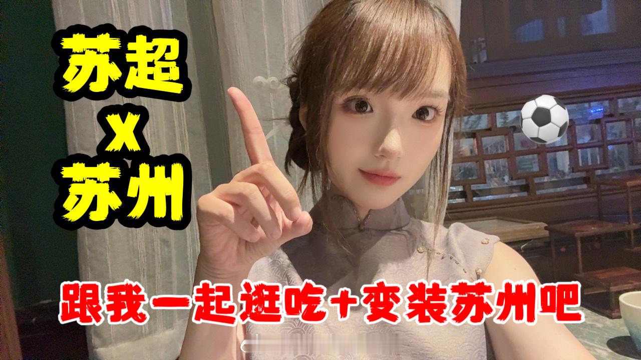 上周六又流浪江苏去苏州转了一圈看了苏州1-1泰州队的苏超比赛！视频已经发了请大家