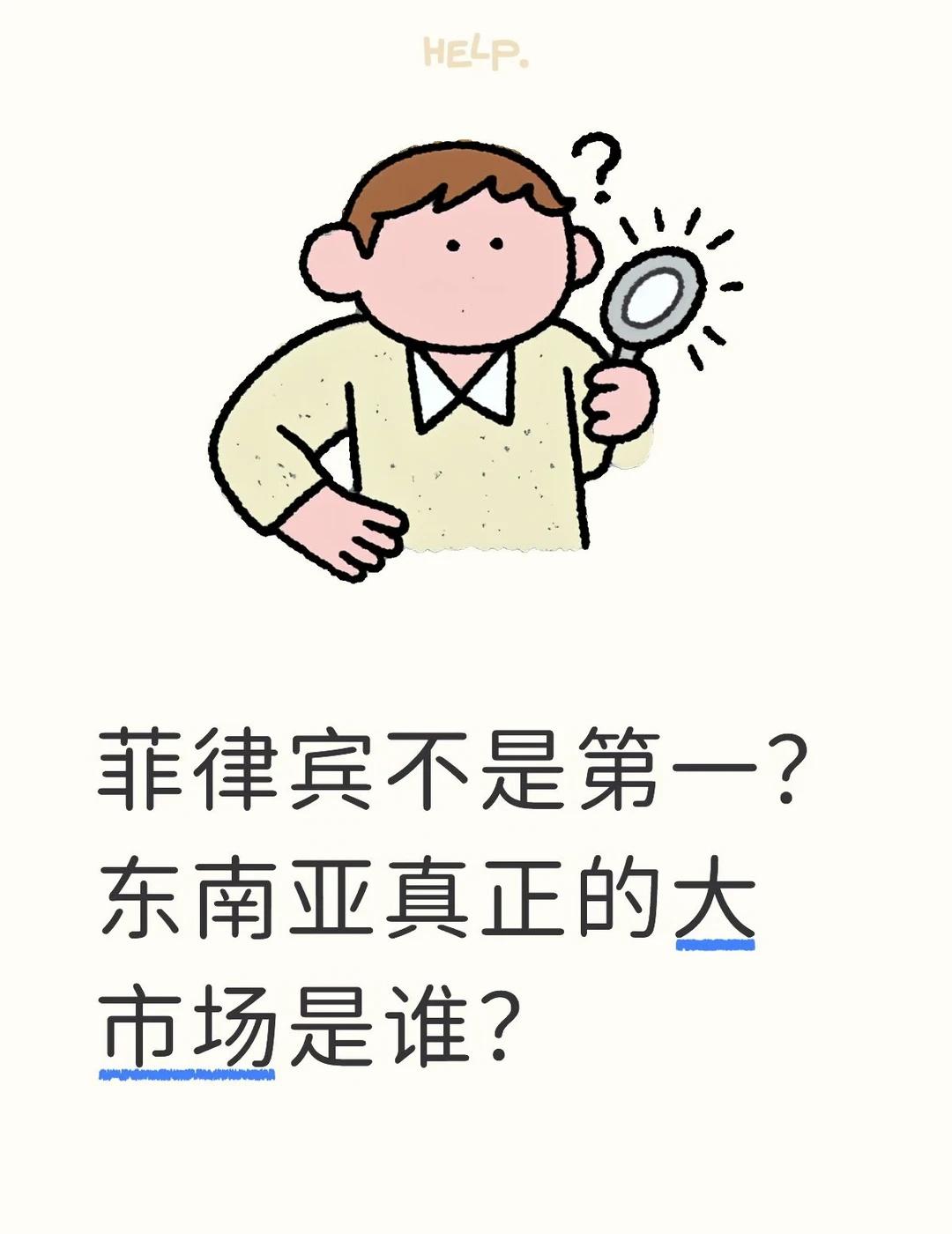 东南亚10国里，如果让我重新选一次，我最看好
很多人以为，
提到东南亚投资，第一