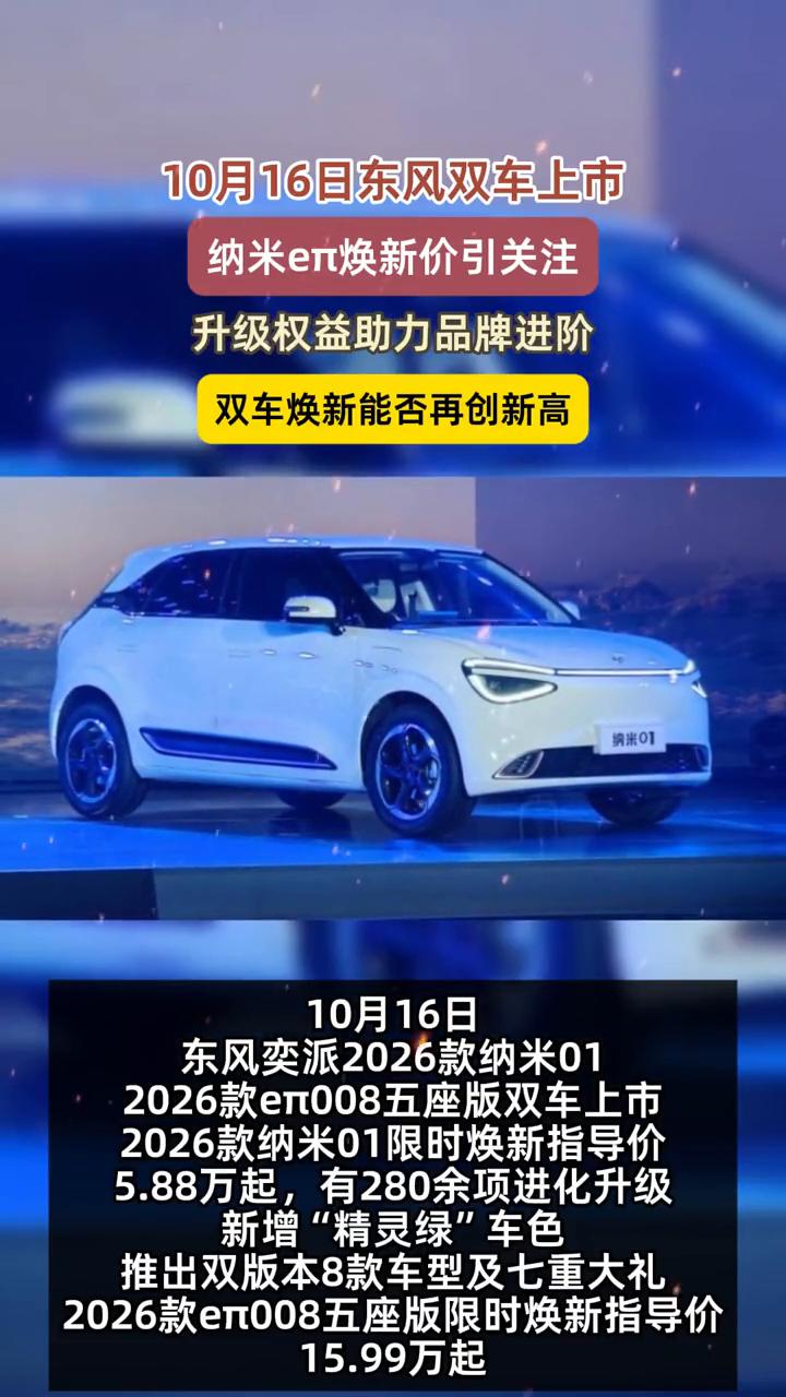 10月16日东风双车上市，纳米er焕新价引关注，升级权益助力品牌进阶。
双车焕新
