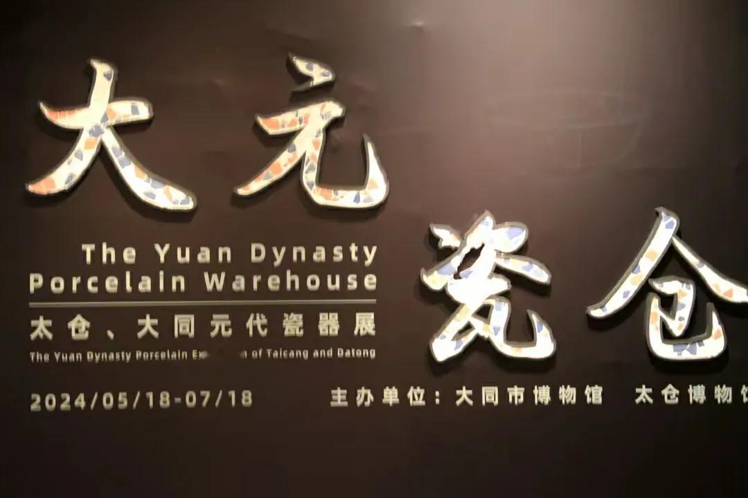 瓷路撷珍，大同博物馆
​大同是中国北方重要的瓷器产地，至迟在唐代已有瓷窑出现，辽