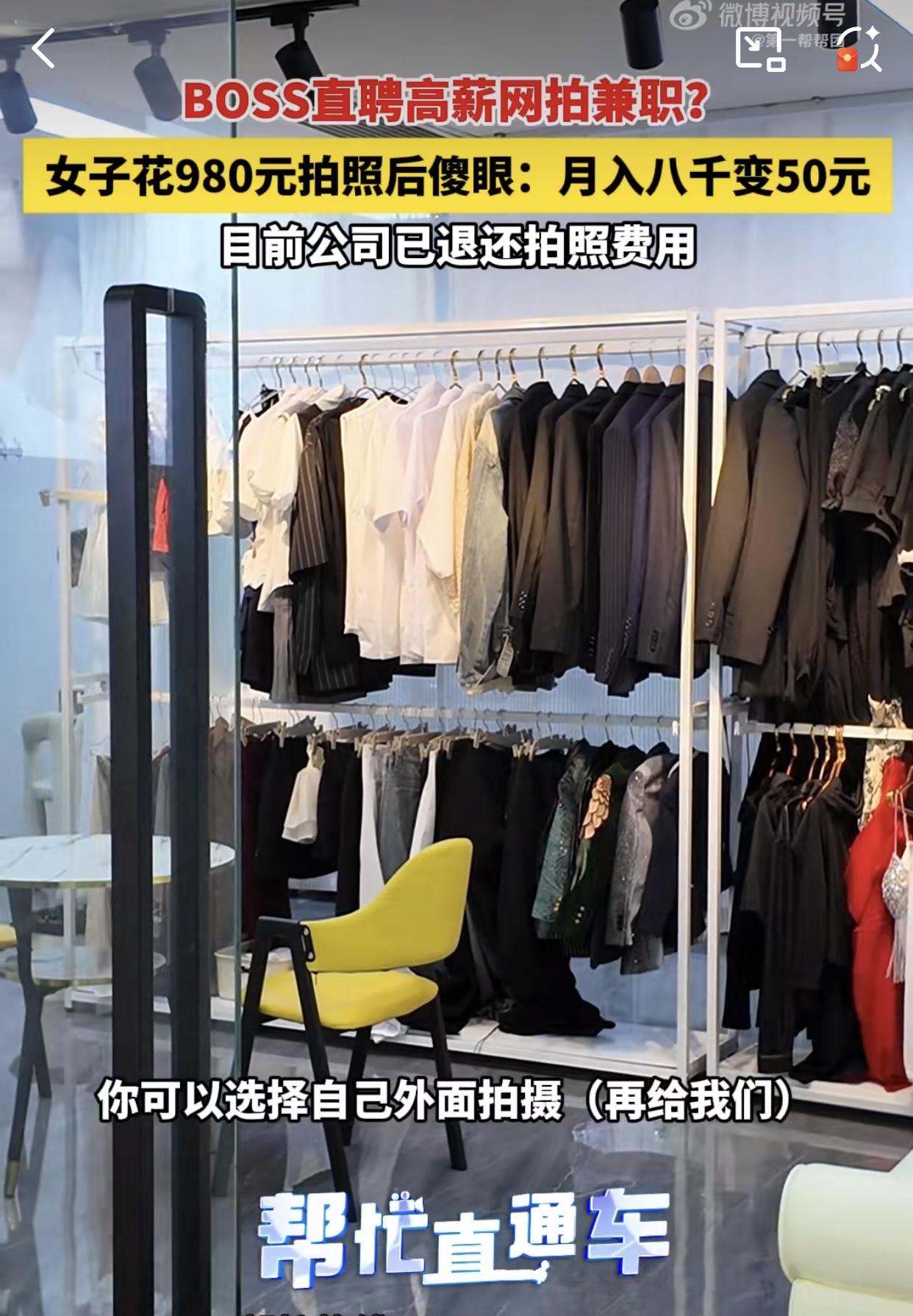 8000变50？福州的林女士近日找上记者，说自己通过Boss直聘应聘了商品拍摄模