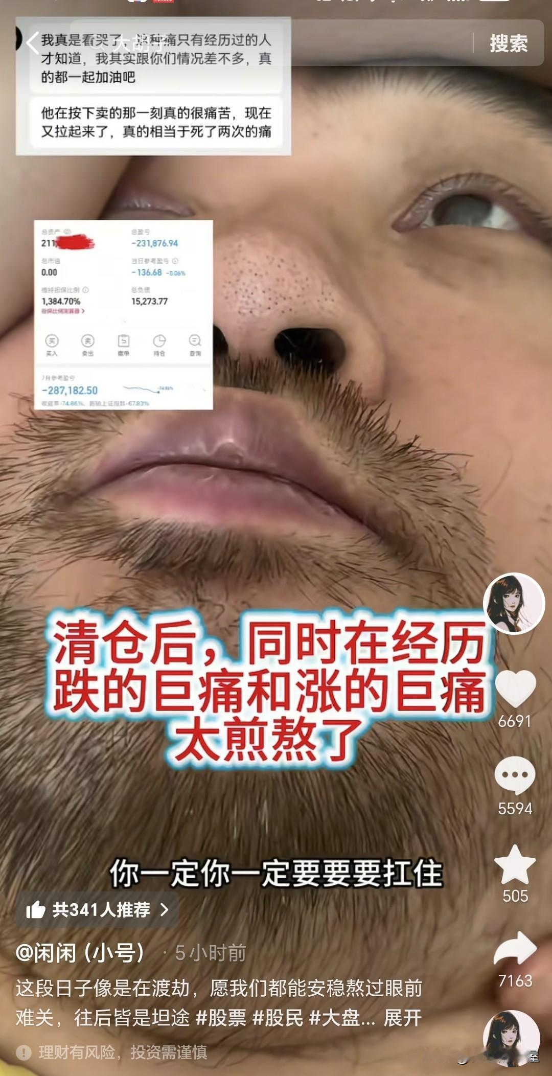 老公，你一定要扛住啊，谁也不知道它会反弹力度这么大。

妻子闲闲劝大胡子想开一点