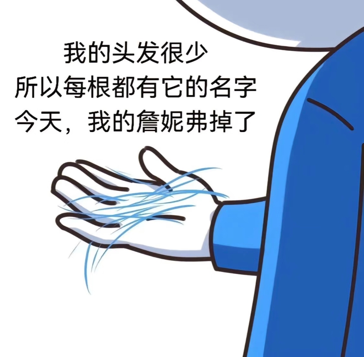 不仅没有扼住生活的喉咙，还让生活薅走了头发 ​​​