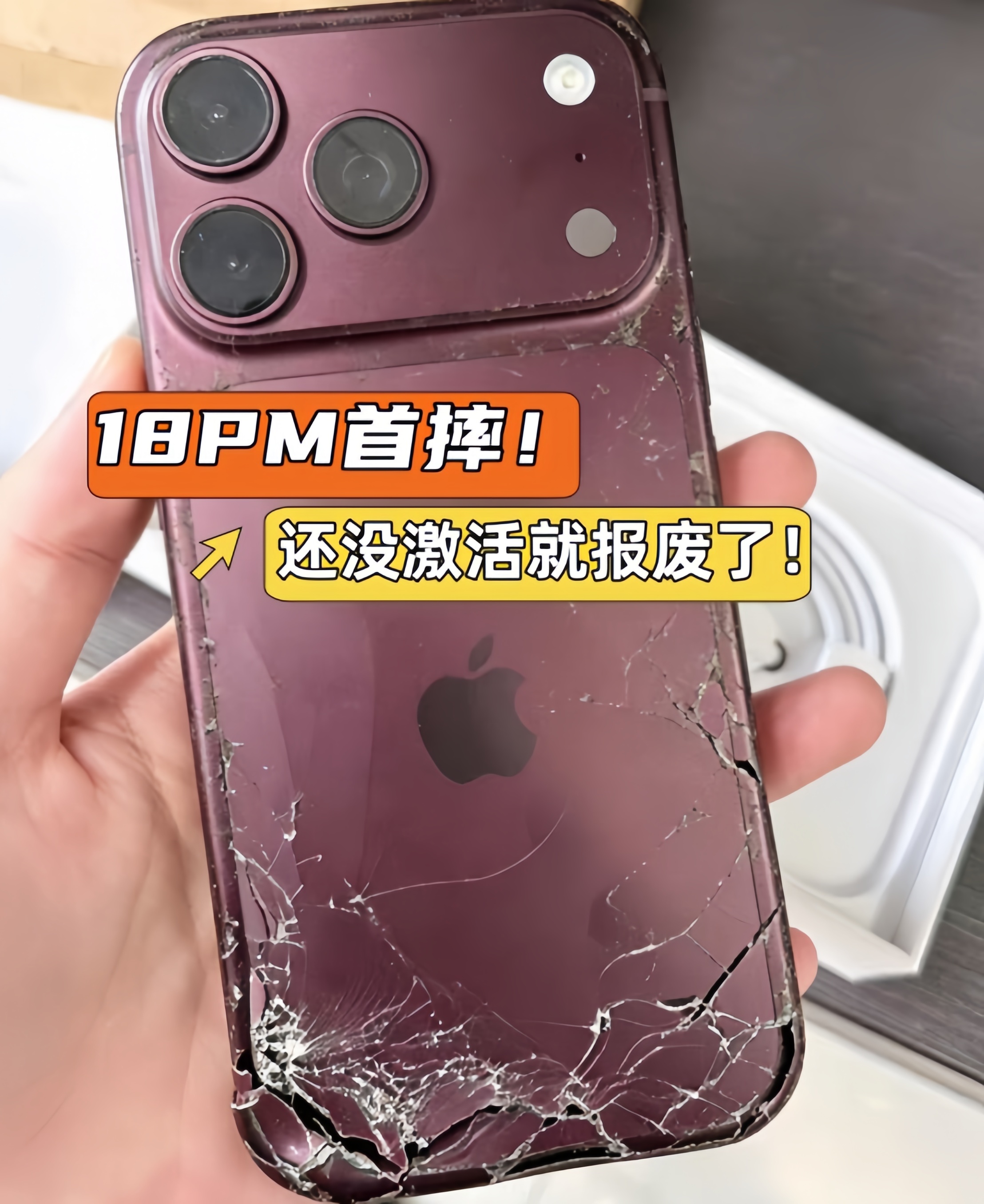 iPhone18Pro Max首摔！还没激活就报废了！如果你也打算买全新iPho