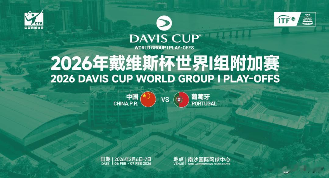 【网球“世界杯”赛事首次登陆南沙】2月6日和7日，2026年戴维斯杯世界Ⅰ组附加