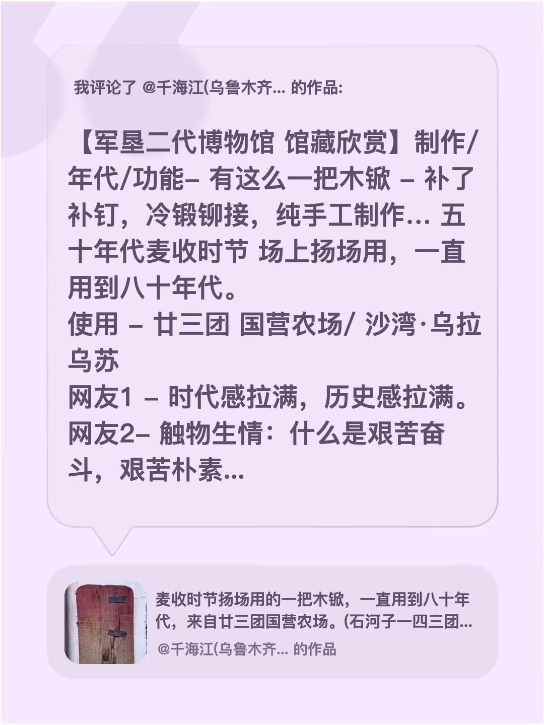 我评论了@千海江(乌鲁木齐) 的作品：【军垦二代博物馆 馆藏欣赏】制作/年代/功