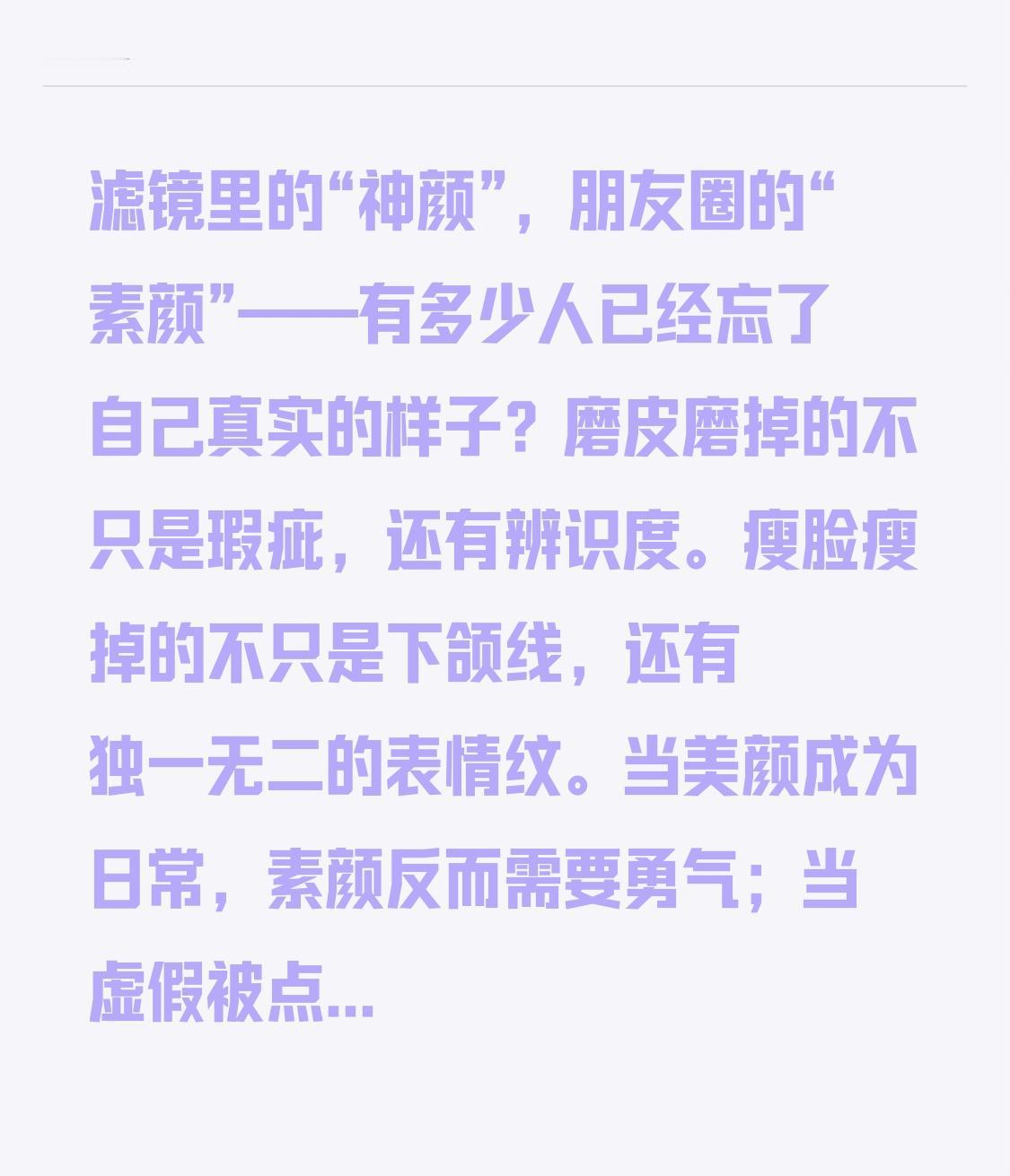 滤镜里的“神颜”，朋友圈的“素颜”——有多少人已经忘了自己真实的样子？

磨皮磨