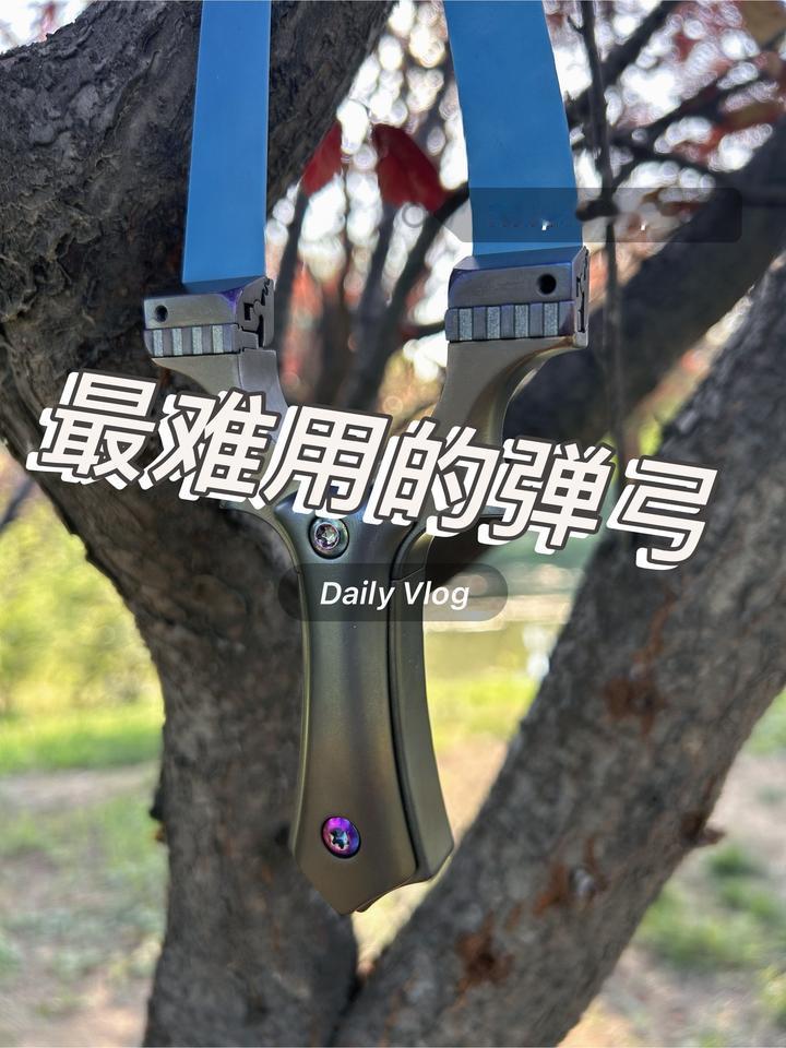 最难用的弓评选~弹弓 各种弓型都接触过了，后来觉得直板是最爱，搞了个这个，是真的