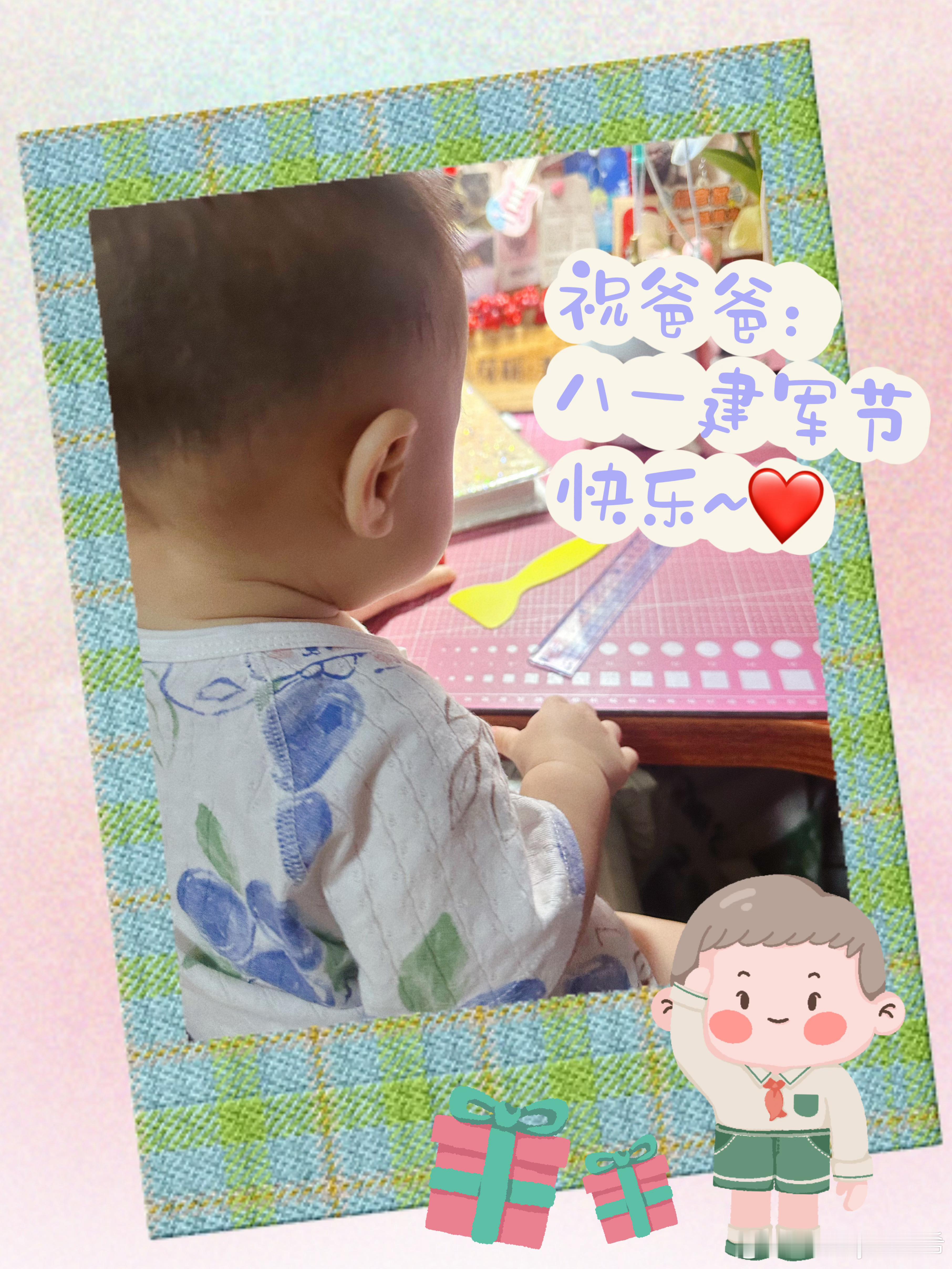 祝爸爸：         八一建军节快乐~❤️八一建军节