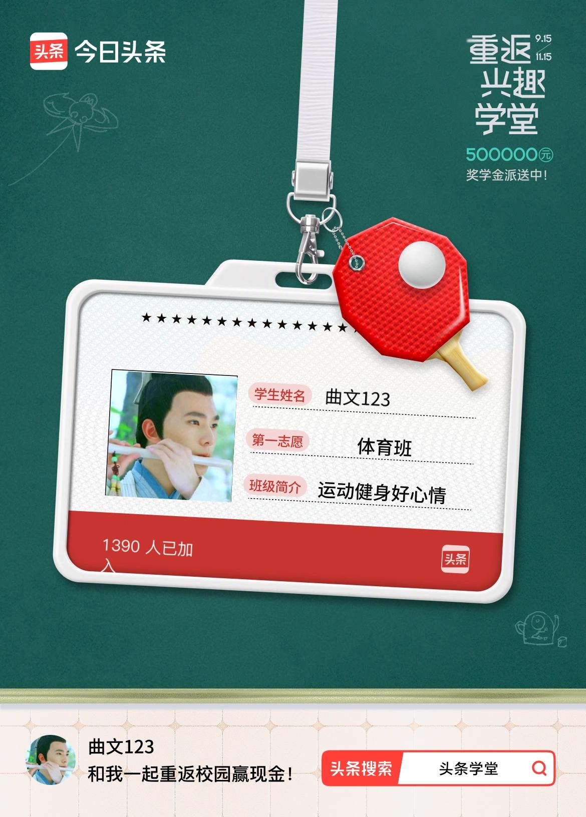 重返学堂·瓜分50万万众期待的头条学堂终于开学了！我已填报第一志愿：体育班～戳这