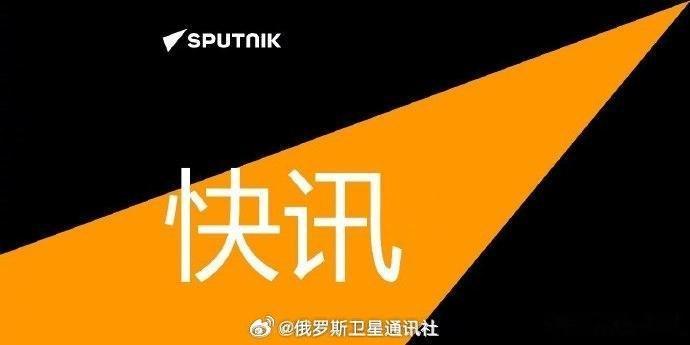 俄罗斯外交部表示，俄中两国外长在吉尔吉斯斯坦讨论与美国关系及乌克兰局势。俄中关系