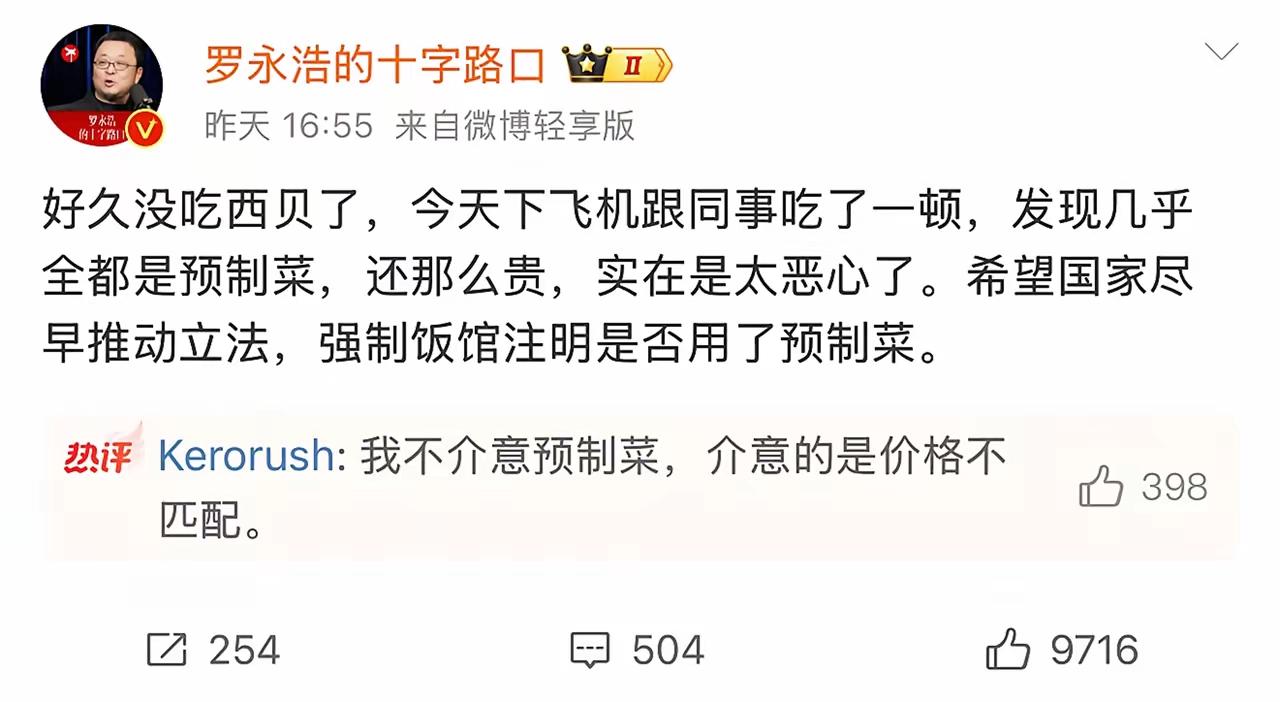 罗永浩说得没错，如果西贝卖的真是预制菜，那其中耗费的工艺和精力，根本配不上它的高
