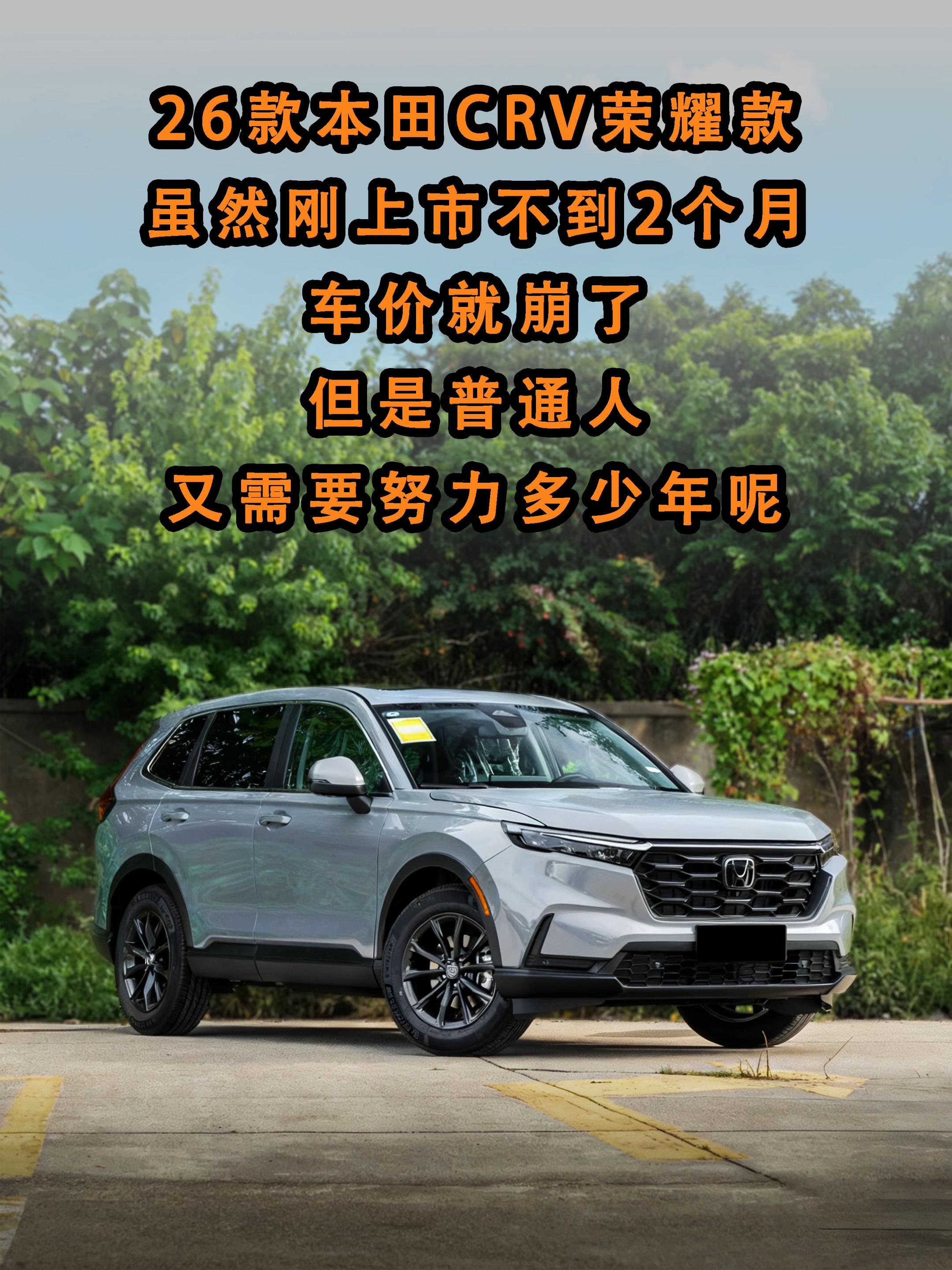26款最新本田CRV荣耀款，普通人又需要努力多少年。crv拥有了，压力也有了