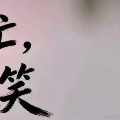 森林驿站 生活是自己的不要去和别人攀比有怎样的能力就过怎样的生活好好上班、努力工