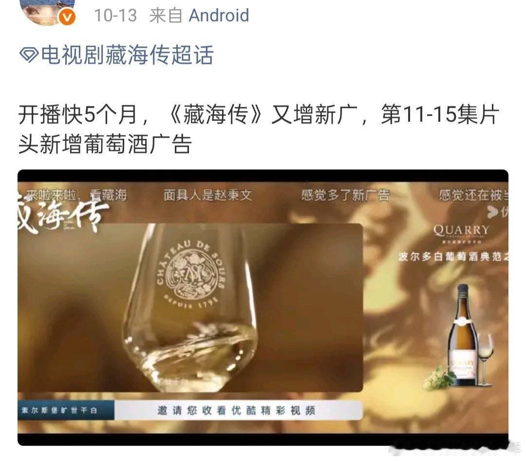 藏海传播了半年还加广了第二集加了东阳光药(加了好多集)。还有11-15集加了葡萄