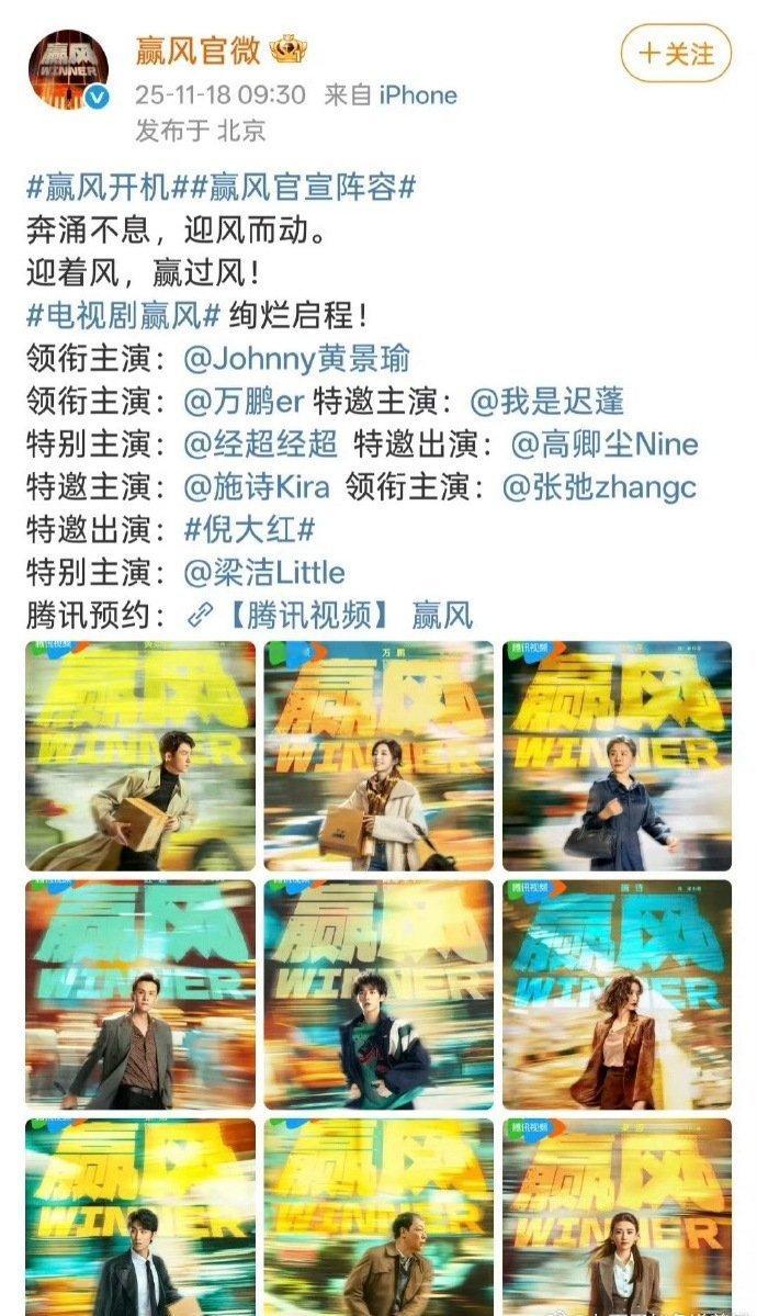 赢风今日开机官宣全阵容，又是一堆花里胡哨的title，不过黄景瑜领衔主演是稳稳一