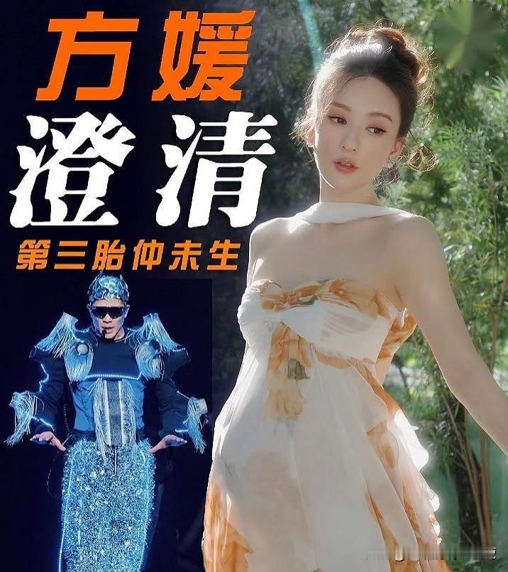 港媒之前爆料方媛已经生下三胎，成功让郭富城儿女双全。

但是方媛在最新的社交平台