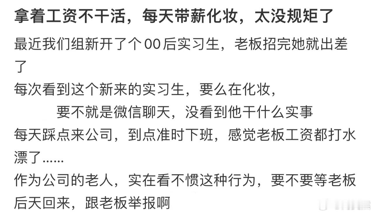 拿着工资不干活，每天带薪化妆，太没规矩了[哆啦A梦害怕] ​​​