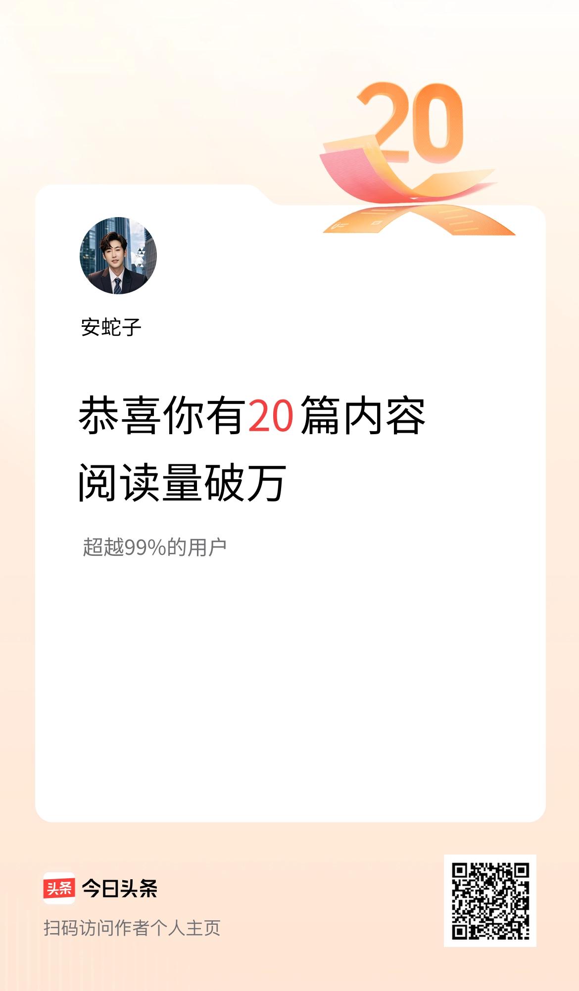 我在头条有20篇内容阅读破万了！