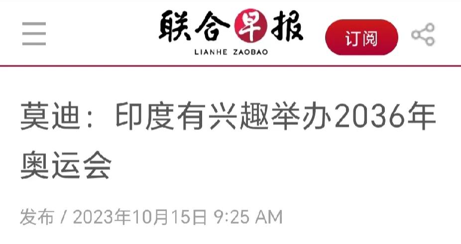 2036年奥运会，印度志在必得。

印度总理莫迪于10约14日晚在出席国际奥委会