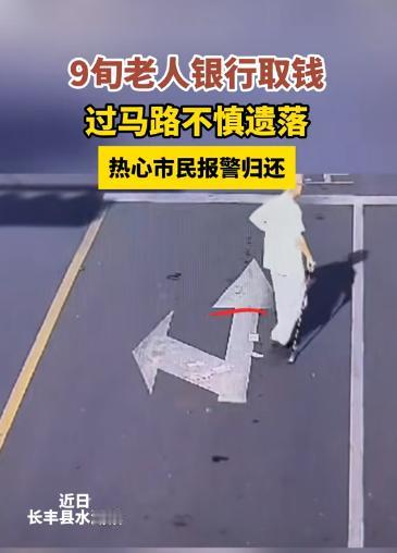 这就是中国人的素质！安徽合肥，老人刚从银行取了2000元现金，结果过马路时不慎遗