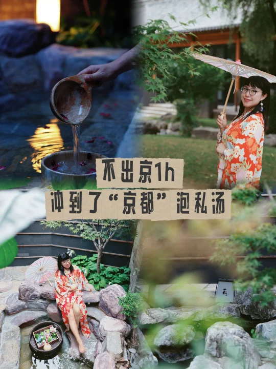 不出京 1h，就能冲到“京都”⛩泡私汤～