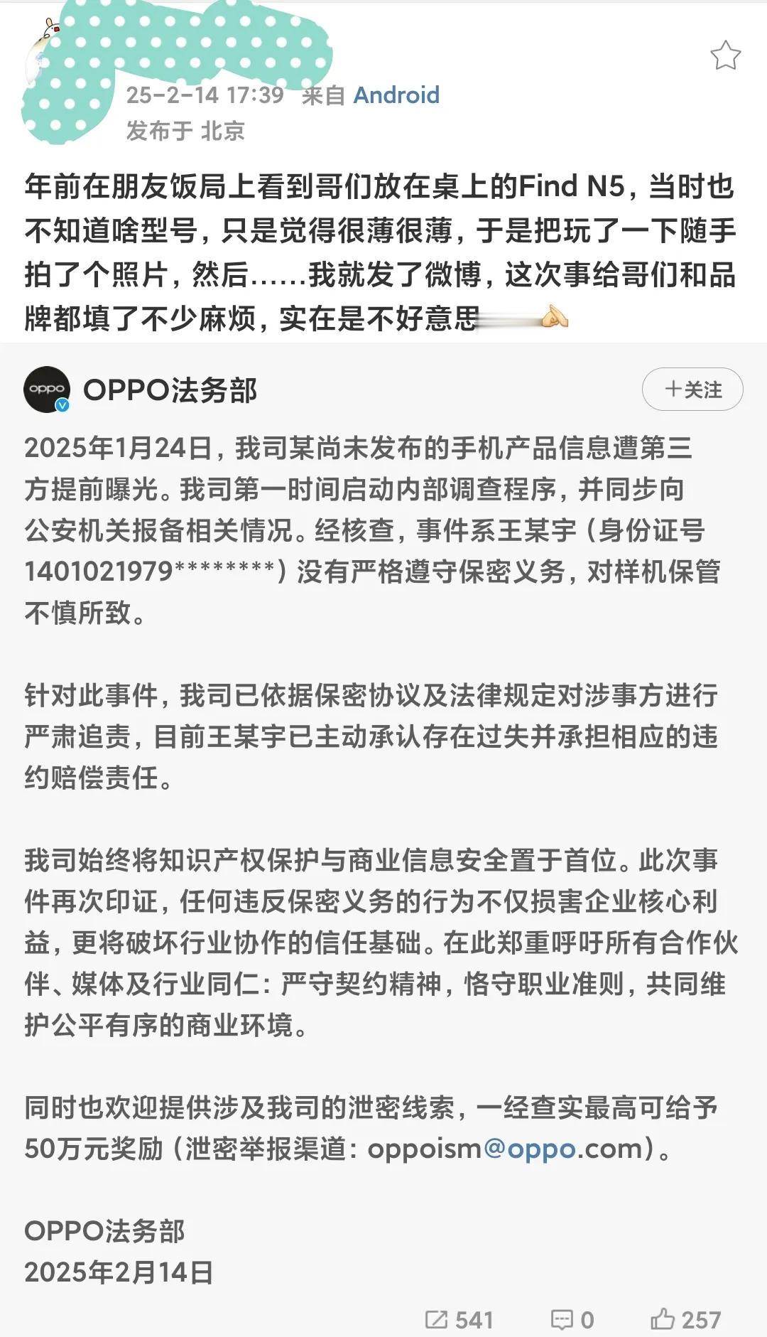 OPPO法务部来真的？ 身份证都扒出来了

没想到oppo find n5真机泄