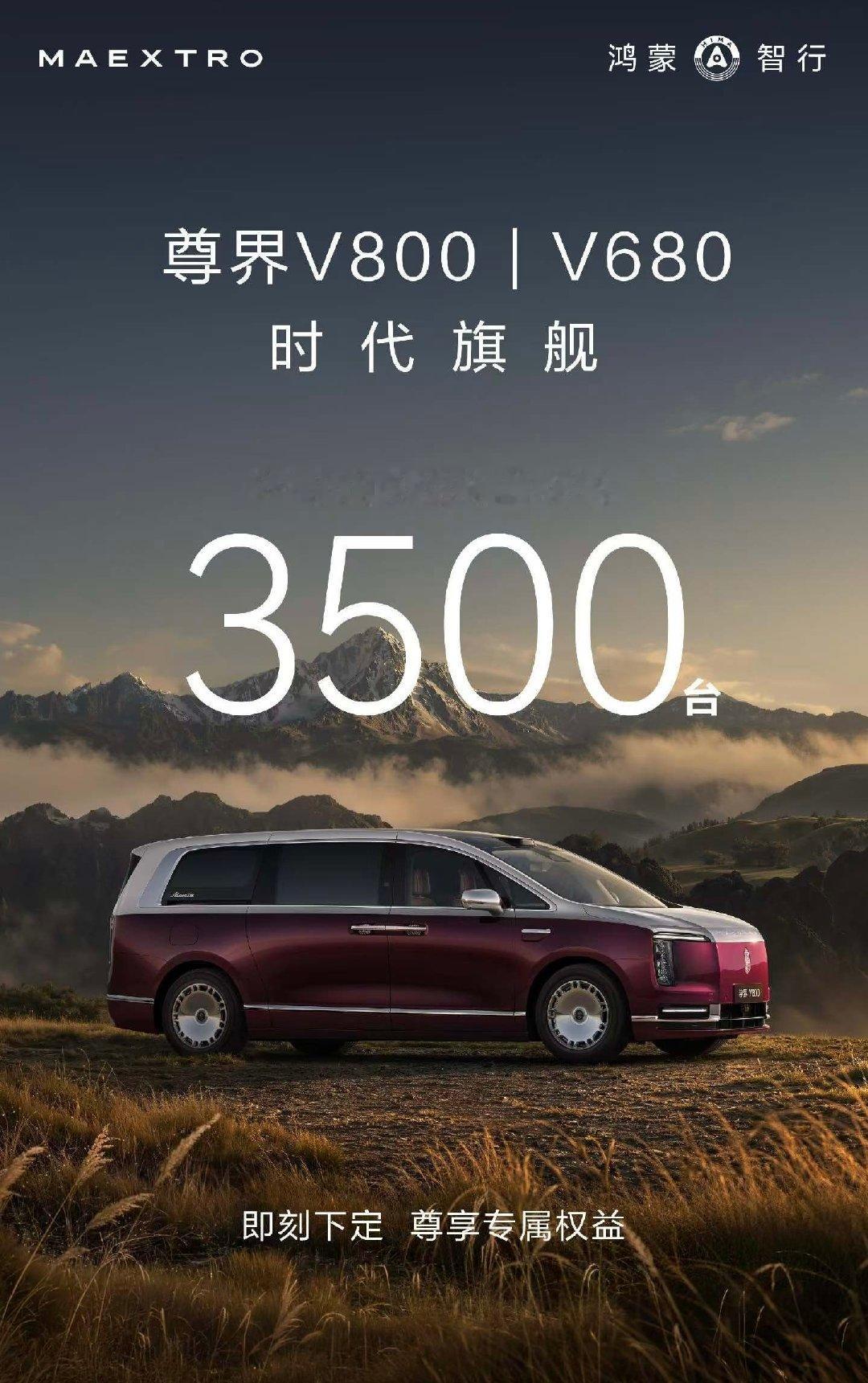 【尊界MPV24小时大定突破3500台】尊界V系列上市24小时大定破3500台 