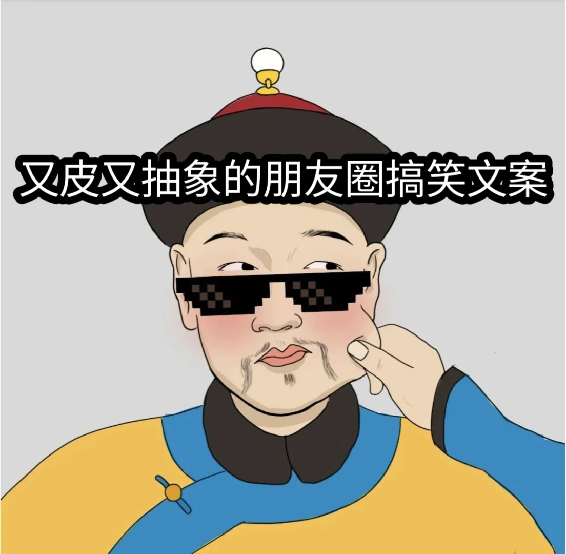 又皮又抽象的朋友圈搞笑文案