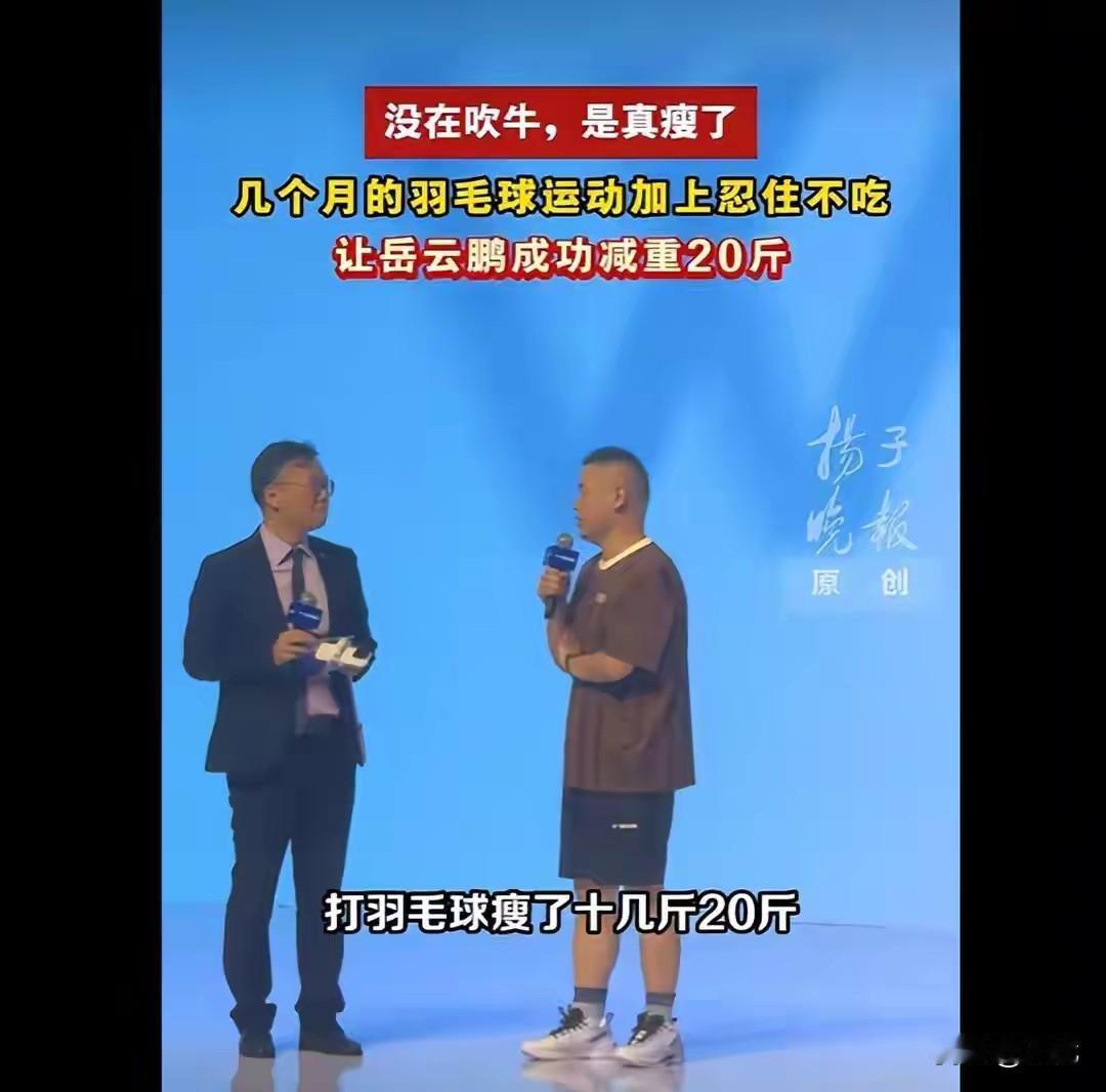 岳云鹏瘦20多斤引热议，网友却吵翻了！
 
岳云鹏在南京活动现场大方分享自己的减