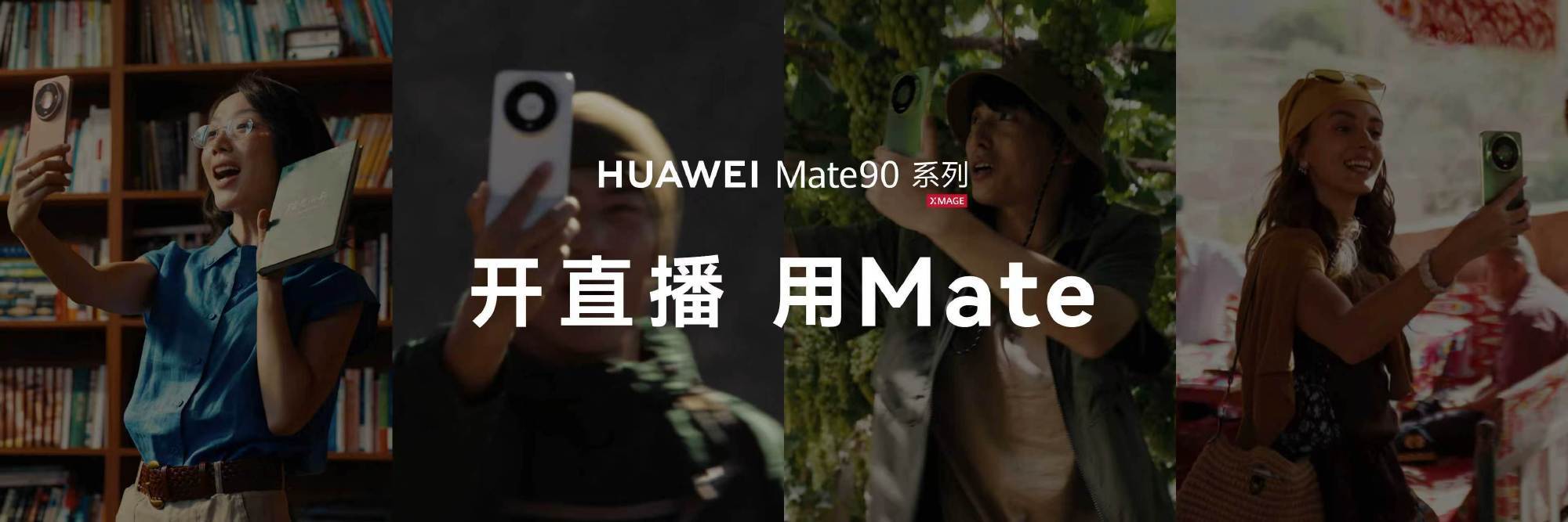 Mate90业界首创直播模式华为Mate 90系列也带来了一项行业革命性创新，手
