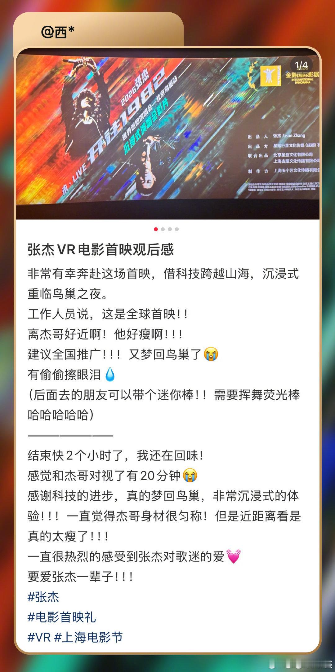 张杰鸟巢演唱会VR电影repo张杰演唱会与科技碰撞出全新浪漫科技打破距离壁垒，V