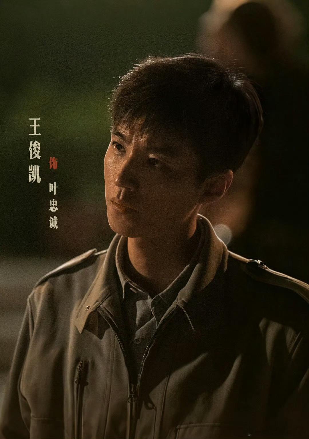 王俊凯演技口碑突破很大。从跟着师傅边上的新人刑警到能够独当一面的成熟刑警！一开始
