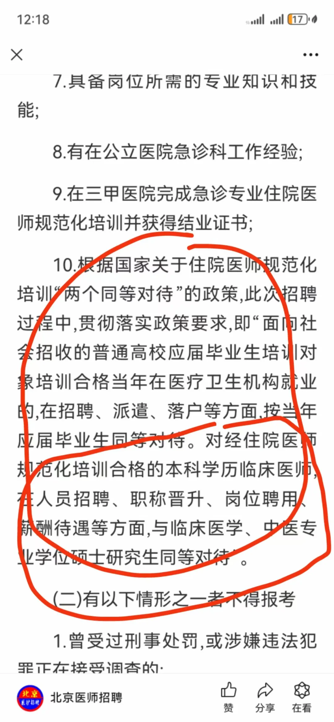 本科医学生可以去北京top三甲工作？？!
