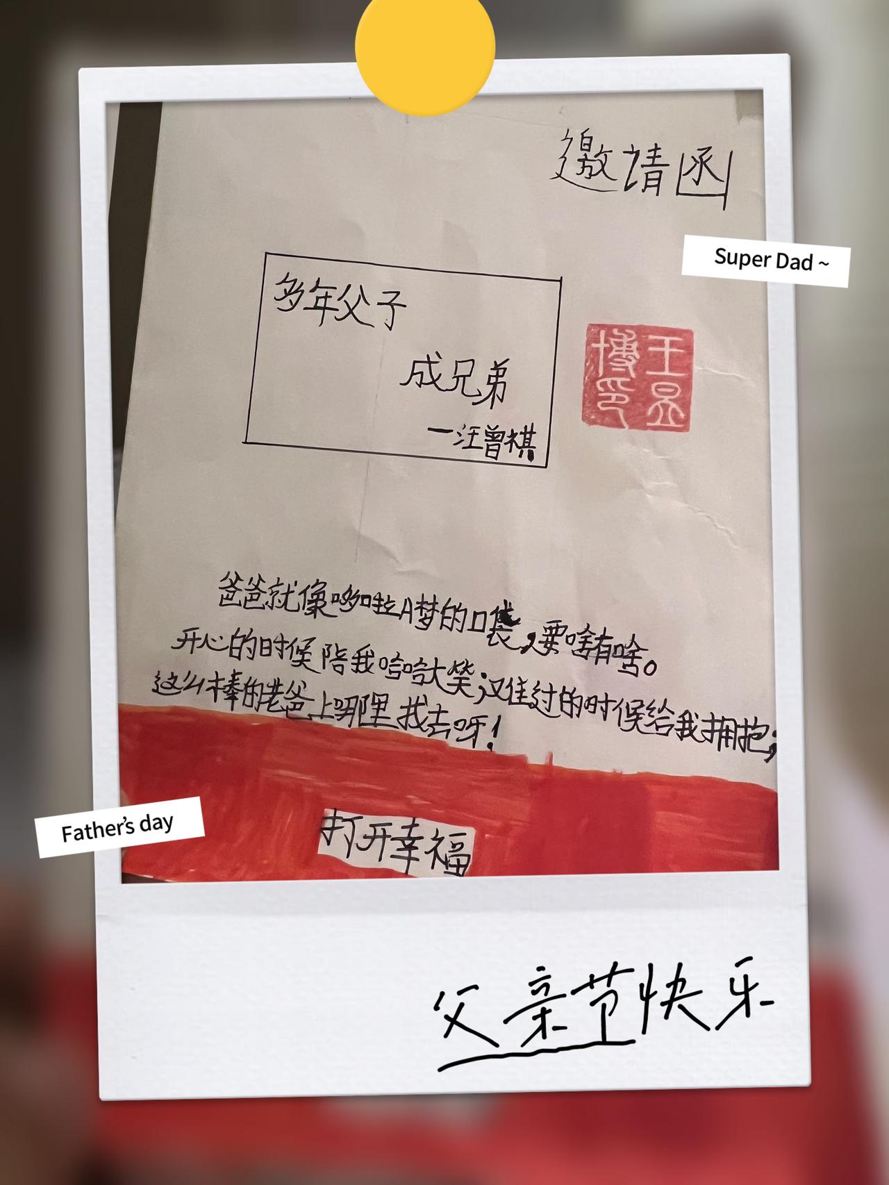 父亲节，收到儿子的礼物🎁，感觉特别温馨！

亲爱的爸爸：

父亲节到啦！我想跟