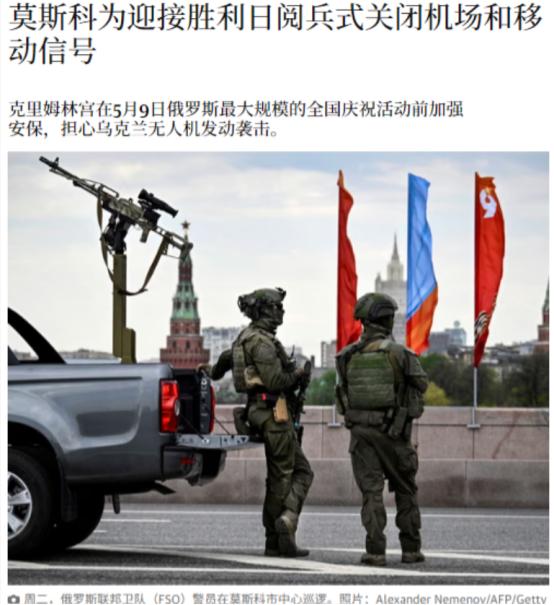胜利日临近的莫斯科：管控紧绷中，迎来褪去锋芒的阅兵
 
俄罗斯胜利日阅兵将至，莫