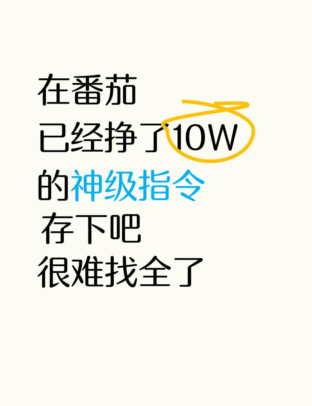 在番茄已经挣了10W的神级指令