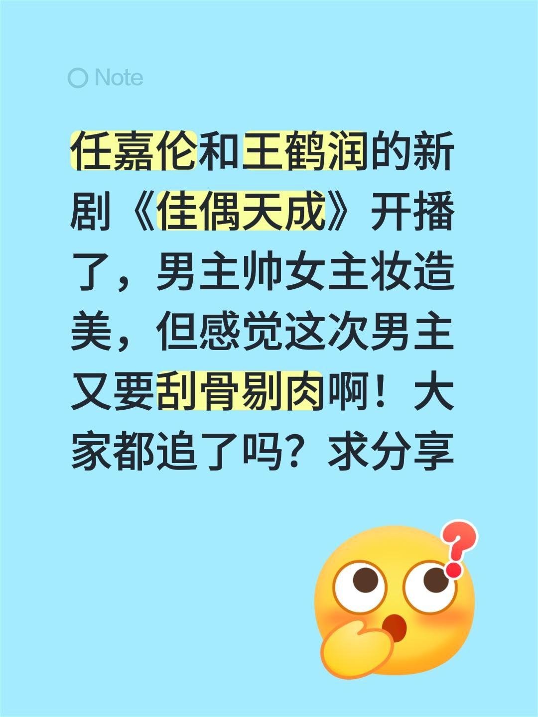 任嘉伦和王鹤润的新剧《佳偶天成》开播了，男主帅女主妆造美，但感觉这次男主又要刮骨