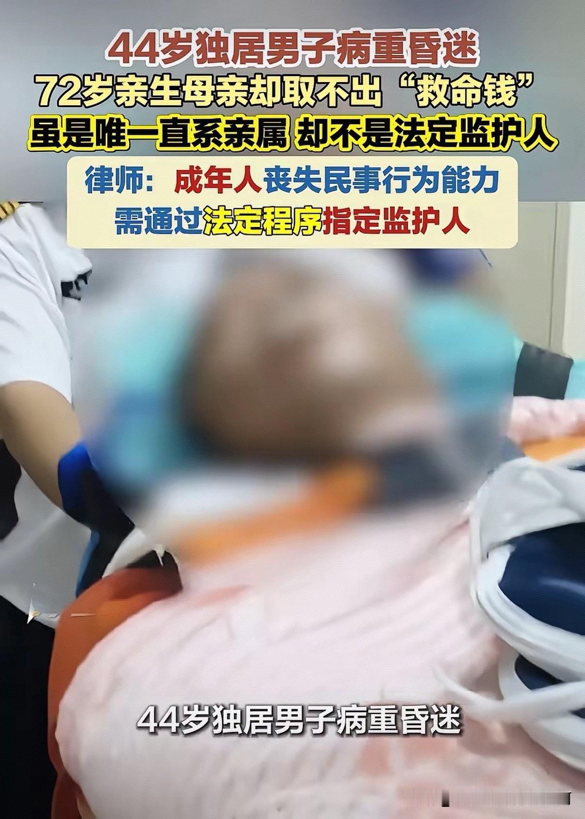 太无奈！上海44岁男子ICU昏迷救命，亲生母亲竟无权动他一分钱
 
都说母子连心