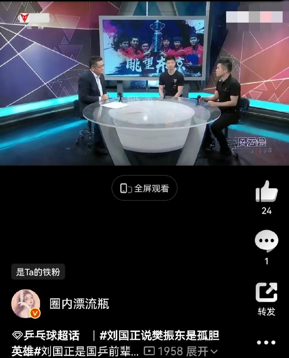 国乒名宿刘国正点评队内选手，直言樊振东是当之无愧的孤胆英雄。

刘国正作为业内前